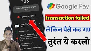 google pay transaction failed but money debited | Google pay transaction failed problem | Masoom 1m