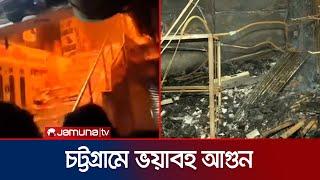 চট্টগ্রামের রিয়াজউদ্দিন বাজারে ভয়াবহ আগুন, নিহত ৩ | Chittagong Fire | Jamuna TV