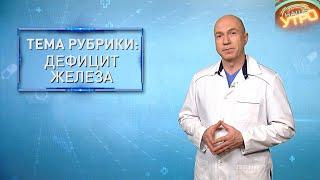 ДЕФИЦИТ ЖЕЛЕЗА — чем опасна нехватка элемента и как ее восполнить | Формула здоровья