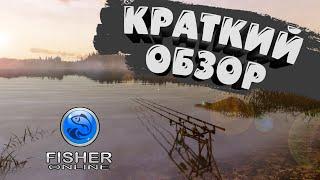 Краткий обзор на Fisher Online