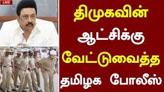 திமுகவின் ஆட்சிக்கு வேட்டு வைத்த தமிழக போலீஸ் | Dmk News