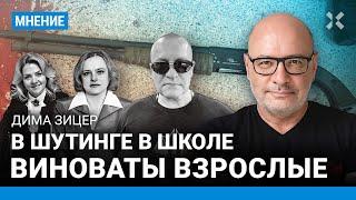 Кто виноват в стрельбе в школе в Брянске? Мнение педагога Димы Зицера