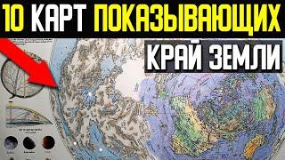 Что находится за ледяной стеной? Эти карты помогут получить ответ...