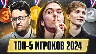 ТОП-5 ЛУЧШИХ ИГРОКОВ 2024 ГОДА | КТО ПРОЯВИЛ СЕБЯ ЛУЧШЕ ВСЕГО?