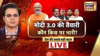 🟢Aar Paar With Amish Devgan Live: BJP vs Opposition | Lok Sabha Election Results 2024 | News18 India