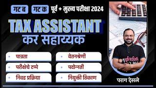 Tax Assistant व्हायचंय तर मग हा व्हिडीओ नक्की पहा | कर सहाय्यक Combine Exam 2024 | Parag Desale