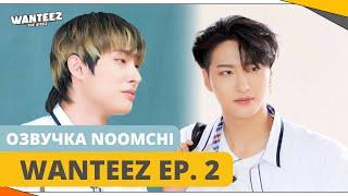 [Озвучка NOOMCHI] ШОУ ATEEZ - WANTEEZ Ep. 2