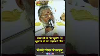 शंकर जी को और सूर्यदेव को भूलकर भी मत चढ़ाना ये चीज | #thoughtyoga #short #ytshort #viral