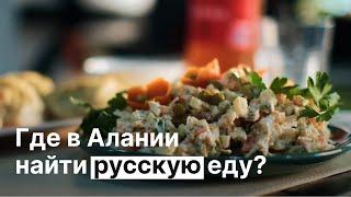 Лучшая Русская Кухня в Турции: от Русских Продуктов до Русских Ресторанов в Алании | BestHome