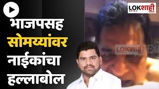 Vaibhav Naik On Kirit Somaiya MMS :  भाजपसह सोमय्यांवर नाईकांचा हल्लाबोल | Lokshahi Marathi