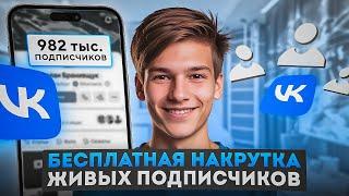 Как Накрутить Подписчиков в ВК Бесплатно / Как Набрать Подписчиков в ВК