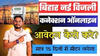 Bihar Bijali New Connection Apply Online | Bihar Electricity Connection Online |बिजली कनेक्शन ऑनलाइन