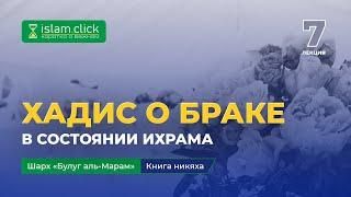 Хадис о браке в состоянии ихрама | Булуг аль-Марам