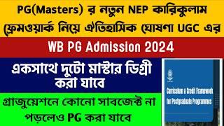 একই সাথে দুটো মাস্টার ডিগ্রী UGC র ঘোষণা: UGC New PG Curriculum Frame Work 2024:wb pg admission 2024