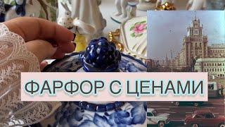 САМЫЕ РЕДКИЕ ИЗДЕЛИЯ СОВЕТСКОГО ПЕРИОДА🪆 ФАРФОР С ЦЕНАМИ  СССР ️