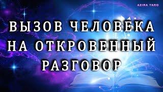 Вызов его на откровенный разговор 🫂️ Таро гадание онлайн