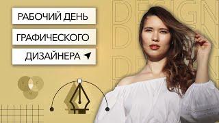 День графического дизайнера: продуктивность, работа дома, коворкинг и жизнь на фрилансе