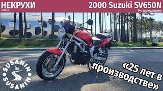 НЕКРУХИ №18 - Suzuki SV650N 1-го поколения. Классика проверенная временем