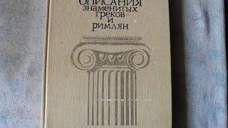 Жизнеописания знаменитых греков и римлян (рекомендации книг)