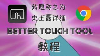 史上最强手势增强软件better touch tool教程！chrome纵享丝滑浏览体验！