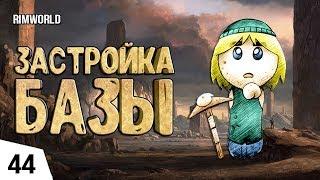 ЗАСТРОЙКА БАЗЫ! #44 RimWorld 1.0 Прохождение