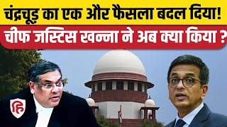 Supreme Court CJI Sanjiv Khanna ने बदला सिस्टम, 3 दिन नहीं सुने जाएंगे रेग्युलर मामले! Chandrachud