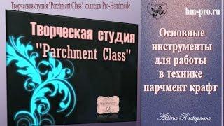 Основные инструменты для работы в технике парчмент крафт