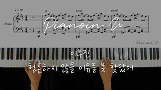 이무진 (LEE MU JIN) - '청혼하지 않을 이유를 못 찾았어'/ Piano Cover / Sheet