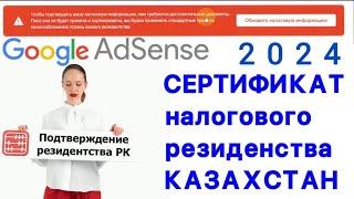 ОБНОВИТЬ НАЛОГОВУЮ ИНФОРМАЦИЮ(ИРЛАНДИЯ и тд)#ads #googleadsenseГде взять сертификат РезиденстваРК