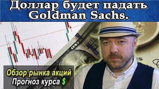 Прогноз курса доллара от Goldman Sachs. Рынок акций. Экономика и инвестиции. Кречетов - аналитика.