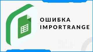 Ошибка IMPORTRANGE. Помощь по гугл таблицам