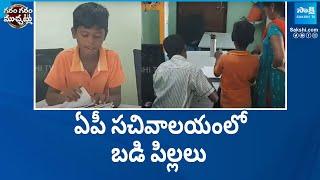 ఏపీ సచివాలయంలో బడి పిల్లలు | AP Sachivalayam, Nadyala District | Garam Garam Varthalu |  @SakshiTV