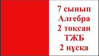 7 сынып Алгебра 2 тоқсан ТЖБ 2 нұсқа