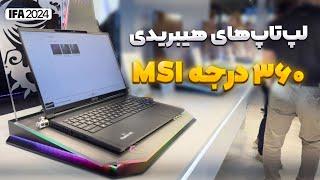 لپ‌تاپ‌های هیبریدی ۳۶۰ درجه MSI| نمایشگاه IFA 2024