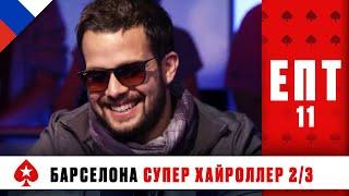 ТУРНИР СУПЕРХАЙРОЛЛЕРОВ 2/3 ️ ЕВРОПЕЙСКИЙ ПОКЕРНЫЙ ТУР 11 ️ PokerStars Russian