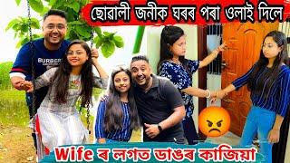 ছোৱালী ৰ লগত ধৰা পৰিলোঁ বেয়াকৈ   ঘৰৰ পৰা ওলাই দিলে ছোৱালী‌ জনীক