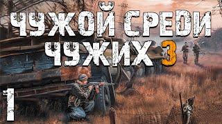 S.T.A.L.K.E.R. Чужой Среди Чужих 3 #1. Уже не Бумер