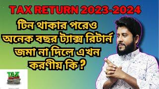 অনেক বছর ট্যাক্স রিটার্ন জমা না দিলে এখন করণীয় কি | tax return bd 2023-2024 | zero tax return