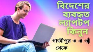 বিদেশে ব্যবহৃত ল্যাপটপ কিনুন।