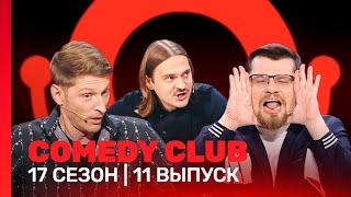 СOMEDY CLUB: 17 сезон | 11 выпуск @TNT_shows