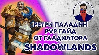 Shadowlands ретри паладин пвп гайд от гладиатора | WoW 9.0.2. paladin pvp guide