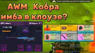 AWM Кобра против МК-14 | ИМБА В КЛОУЗЕ | МЕТРО РОЯЛЬ | 3 карта |