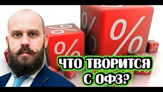 Стоило ли торопиться с продажей ОФЗ