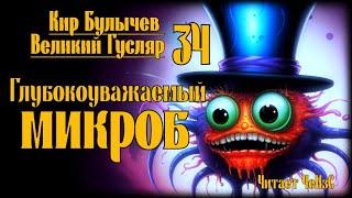 Великий Гусляр №34 Кир Булычев - Глубокоуважаемый микроб