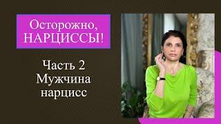 Мужчина нарцисс. Перверзный нарцисс. Три стадии отношений: обольщение, ледяной душ, утилизация.