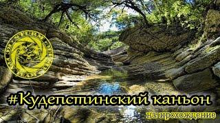 Каньон реки Кудепста / Кудепстинский каньон