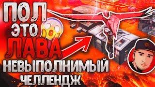 ПОЛ ЭТО ЛАВА FREE FIRE / ТОП1 ВОЗДУХЕ НЕРЕАЛЬНЫЙ ЧЕЛЛЕНДЖ