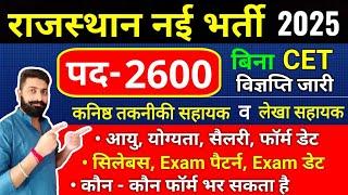 राजस्थान नई भर्ती | बिना CET | कनिष्ठ तकनीकी सहायक व लेखा सहायक | JTA Vacancy 2024 | Age,Salary |