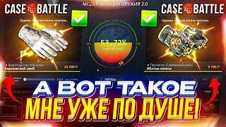 НОВЫЕ ТАКТИКИ НА CASEBATTLE - "Упор на 1-й круг" и "Дабл апгрейд"! КЕЙСБАТЛ ПРОДОЛЖАЕТ УДИВЛЯТЬ!?