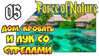 Force Of Nature на русском - Дом, кровать и лук со стрелами (Lp 05)